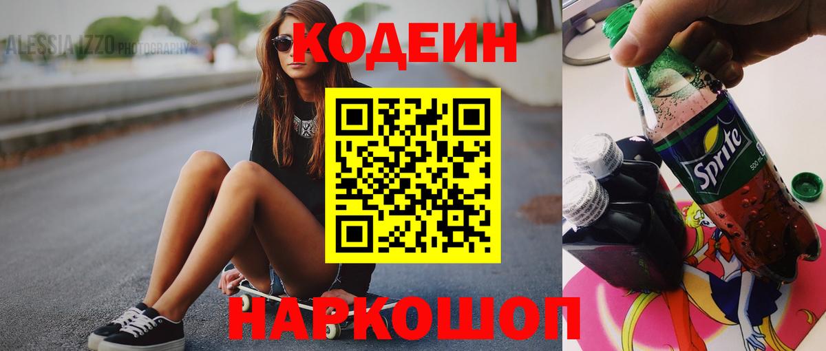 Кодеиновый сироп Lean напиток Lean (лин)  Вход с VPN  Codein Purple Drank  Унеча 