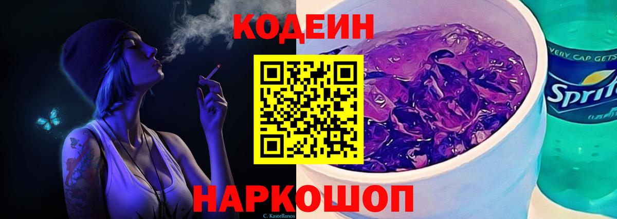 Кодеин Purple Drank Унеча